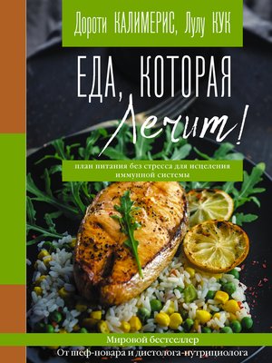 cover image of Еда, которая лечит! Противовоспалительная диета для начинающих